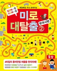 미로 대탈출 2 - 한국편(매일매일 두뇌 트레이닝)